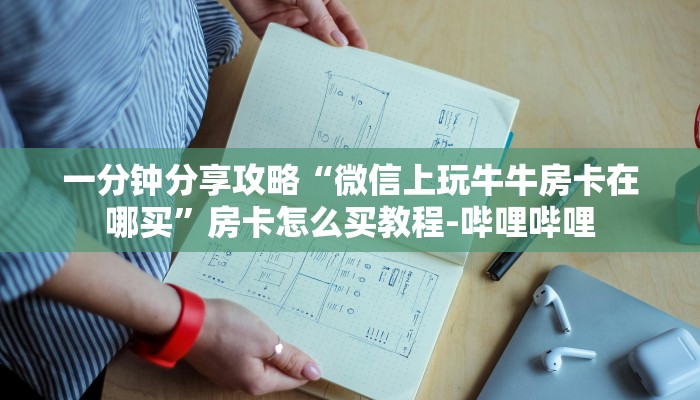 一分钟分享攻略“微信上玩牛牛房卡在哪买”房卡怎么买教程-哔哩哔哩