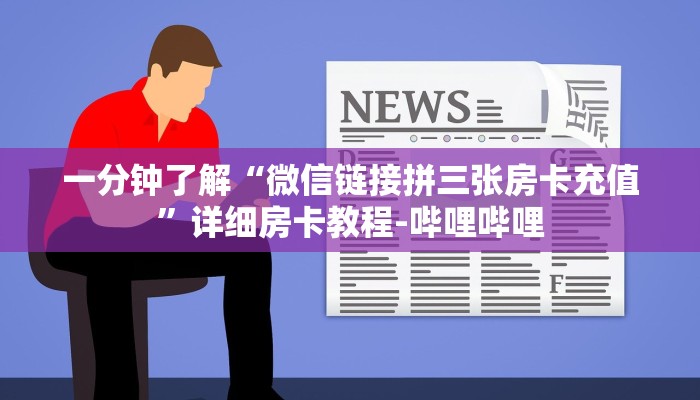 一分钟了解“微信链接拼三张房卡充值”详细房卡教程-哔哩哔哩