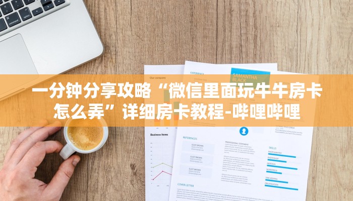 一分钟分享攻略“微信里面玩牛牛房卡怎么弄”详细房卡教程-哔哩哔哩