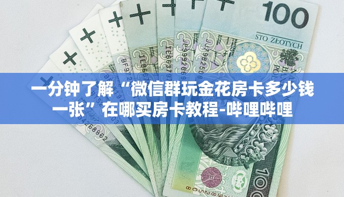 一分钟了解“微信群玩金花房卡多少钱一张”在哪买房卡教程-哔哩哔哩