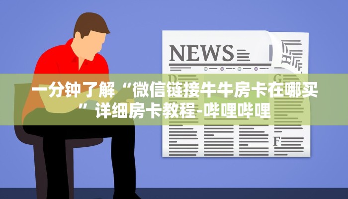 一分钟了解“微信链接牛牛房卡在哪买”详细房卡教程-哔哩哔哩