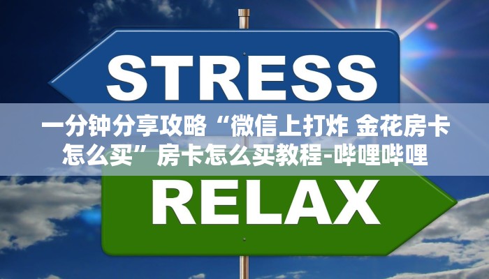 一分钟分享攻略“微信上打炸 金花房卡怎么买”房卡怎么买教程-哔哩哔哩