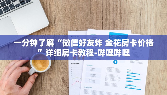 一分钟了解“微信好友炸 金花房卡价格”详细房卡教程-哔哩哔哩