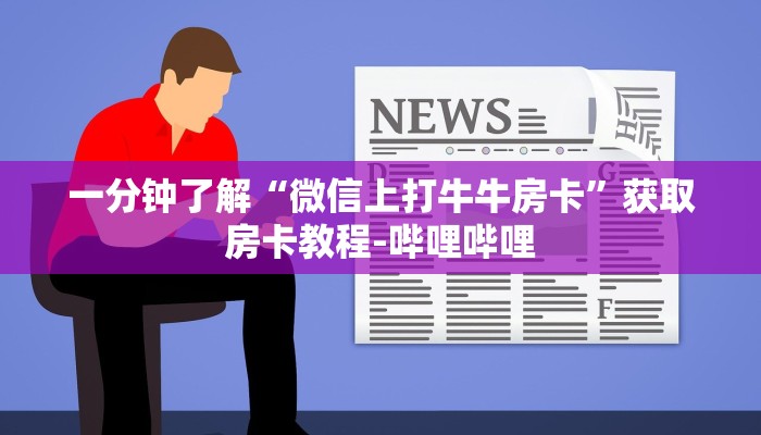 一分钟了解“微信上打牛牛房卡”获取房卡教程-哔哩哔哩