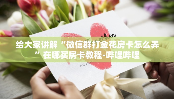 给大家讲解“微信群打金花房卡怎么弄”在哪买房卡教程-哔哩哔哩