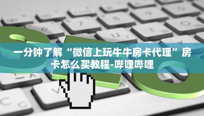 给大家讲解“微信大厅炸 金花房卡怎么充值”房卡怎么买教程-哔哩哔哩