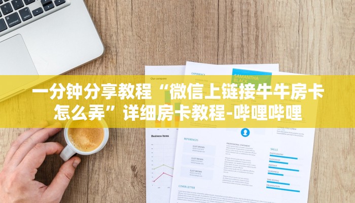 一分钟分享教程“微信上链接牛牛房卡怎么弄”详细房卡教程-哔哩哔哩 一分钟分享教程“微信上链接牛牛房卡怎么弄”详细房卡教程-哔哩哔哩