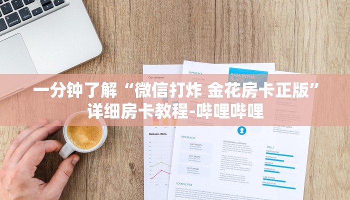 一分钟了解“微信打炸 金花房卡正版”详细房卡教程-哔哩哔哩