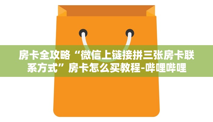 房卡全攻略“微信上链接拼三张房卡联系方式”房卡怎么买教程-哔哩哔哩 房卡全攻略“微信上链接拼三张房卡联系方式”房卡怎么买教程-哔哩哔哩