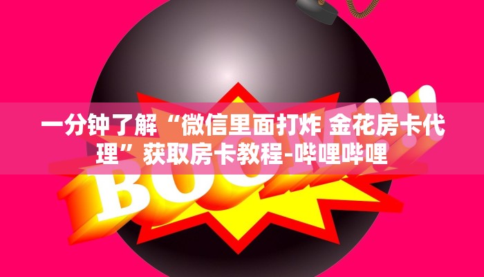 一分钟了解“微信里面打炸 金花房卡代理”获取房卡教程-哔哩哔哩