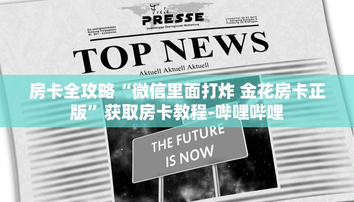房卡全攻略“微信里面打炸 金花房卡正版”获取房卡教程-哔哩哔哩 房卡全攻略“微信里面打炸 金花房卡正版”获取房卡教程-哔哩哔哩