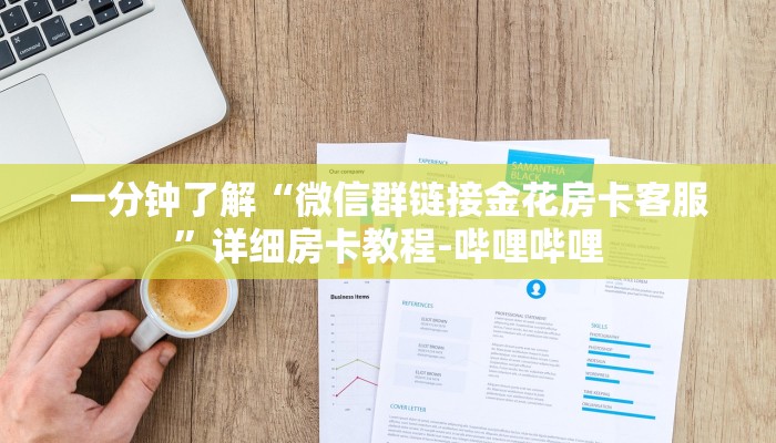 一分钟了解“微信群链接金花房卡客服”详细房卡教程-哔哩哔哩