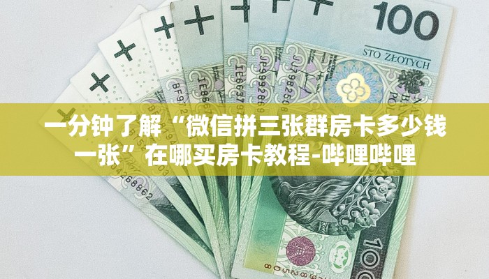 一分钟了解“微信拼三张群房卡多少钱一张”在哪买房卡教程-哔哩哔哩