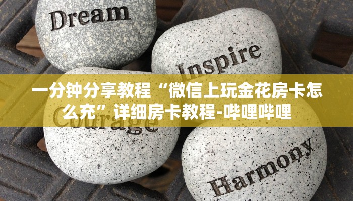 一分钟分享教程“微信上玩金花房卡怎么充”详细房卡教程-哔哩哔哩