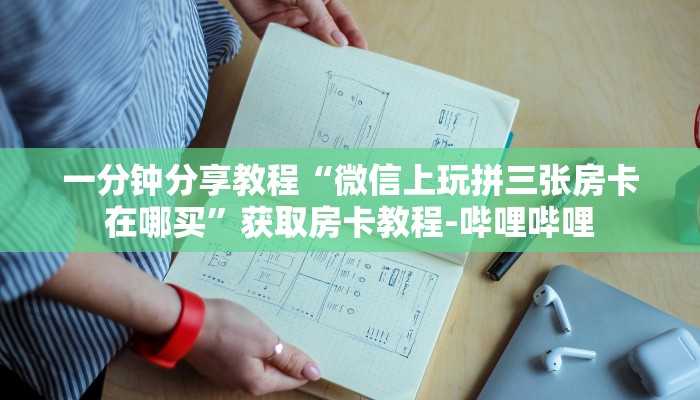 一分钟分享教程“微信上玩拼三张房卡在哪买”获取房卡教程-哔哩哔哩