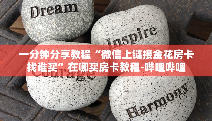 一分钟分享教程“微信上链接金花房卡找谁买”在哪买房卡教程-哔哩哔哩