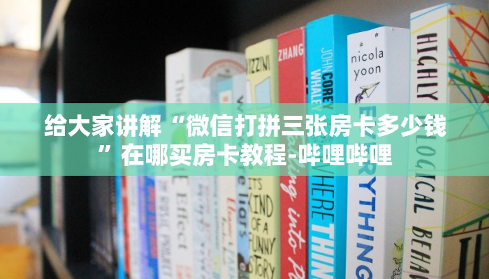 给大家讲解“微信打拼三张房卡多少钱”在哪买房卡教程-哔哩哔哩