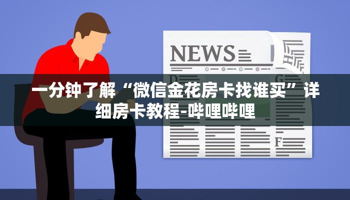 一分钟了解“微信金花房卡找谁买”详细房卡教程-哔哩哔哩