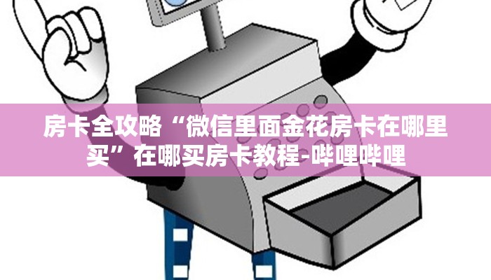 房卡全攻略“微信里面金花房卡在哪里买”在哪买房卡教程-哔哩哔哩