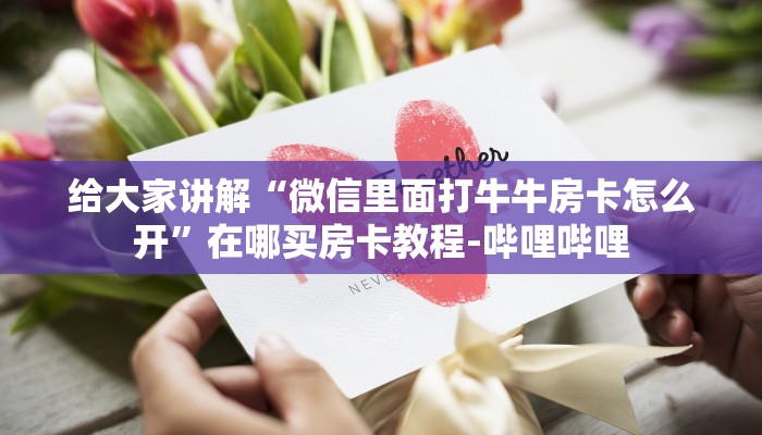 给大家讲解“微信里面打牛牛房卡怎么开”在哪买房卡教程-哔哩哔哩
