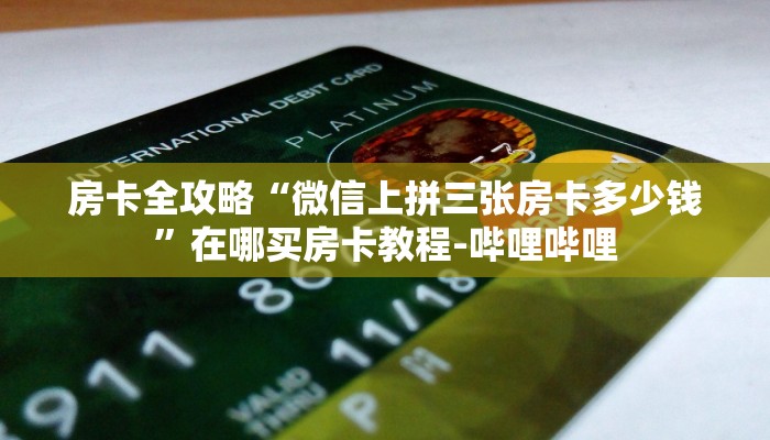 房卡全攻略“微信上拼三张房卡多少钱”在哪买房卡教程-哔哩哔哩