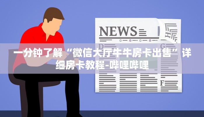 一分钟了解“微信大厅牛牛房卡出售”详细房卡教程-哔哩哔哩