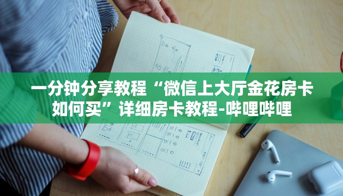 一分钟分享教程“微信上大厅金花房卡如何买”详细房卡教程-哔哩哔哩