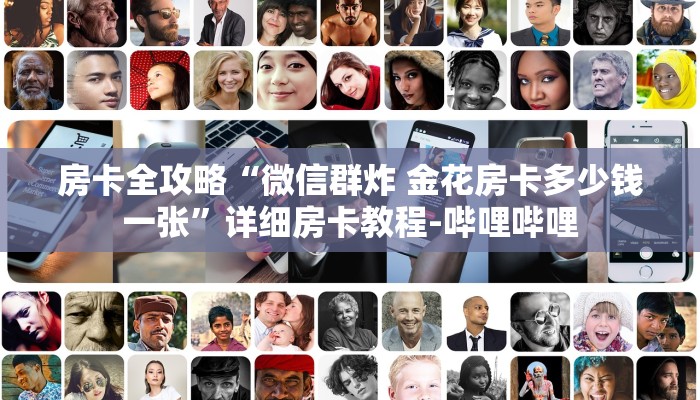 房卡全攻略“微信群炸 金花房卡多少钱一张”详细房卡教程-哔哩哔哩