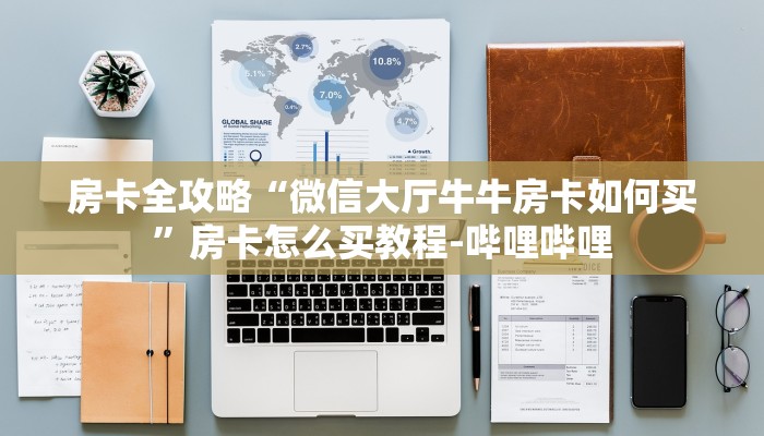 房卡全攻略“微信大厅牛牛房卡如何买”房卡怎么买教程-哔哩哔哩