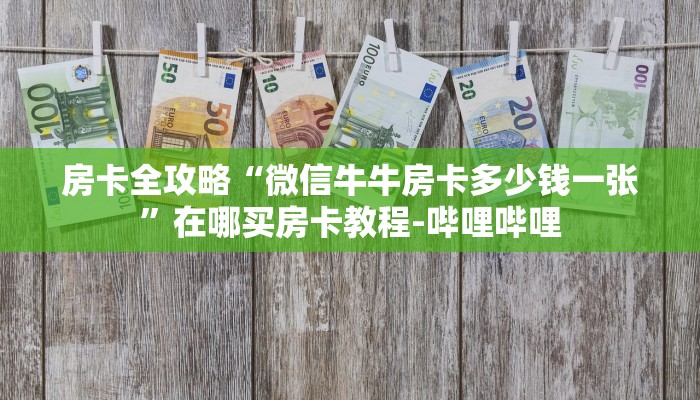 房卡全攻略“微信牛牛房卡多少钱一张”在哪买房卡教程-哔哩哔哩 房卡全攻略“微信牛牛房卡多少钱一张”在哪买房卡教程-哔哩哔哩