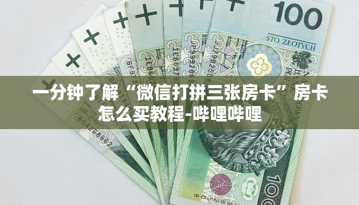 一分钟了解“微信打拼三张房卡”房卡怎么买教程-哔哩哔哩