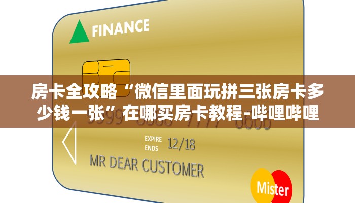房卡全攻略“微信里面玩拼三张房卡多少钱一张”在哪买房卡教程-哔哩哔哩