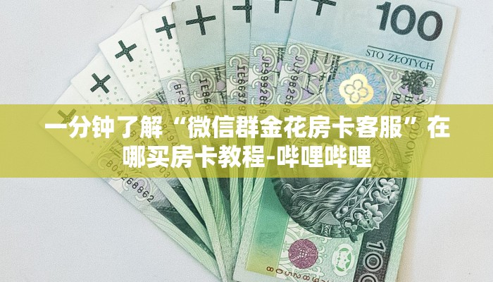 一分钟了解“微信群金花房卡客服”在哪买房卡教程-哔哩哔哩