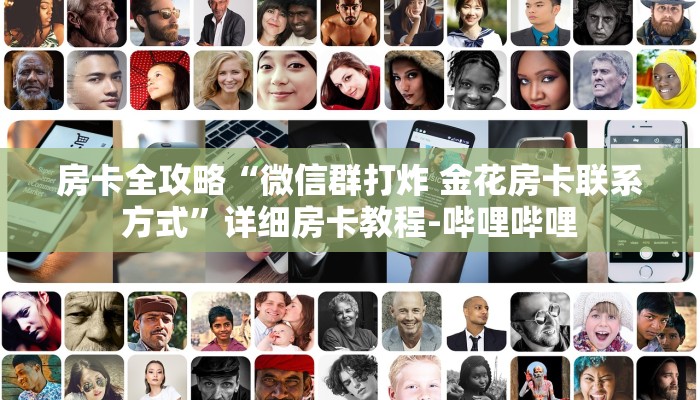 房卡全攻略“微信群打炸 金花房卡联系方式”详细房卡教程-哔哩哔哩 房卡全攻略“微信群打炸 金花房卡联系方式”详细房卡教程-哔哩哔哩