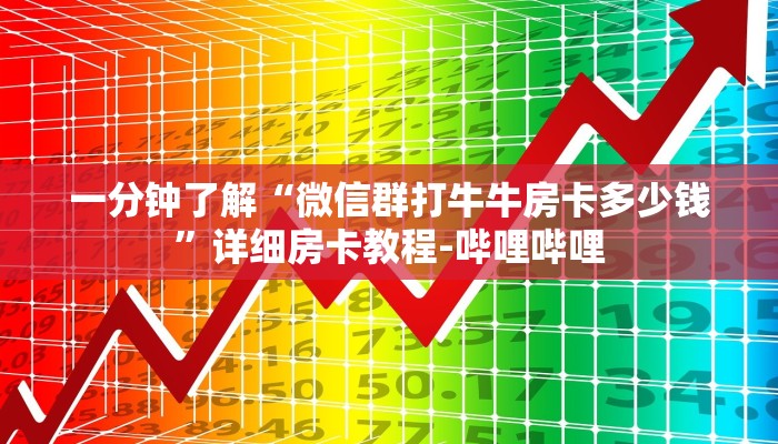一分钟了解“微信群打牛牛房卡多少钱”详细房卡教程-哔哩哔哩